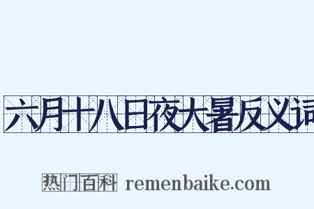 六月十八日夜大暑反义词是什么意思的图片